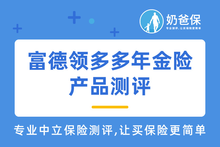 富德生命领多多年金险怎么样？保障些什么？领取方式有哪些？