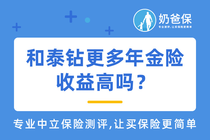 和泰人寿钻更多年金险保障哪些内容？收益高吗？