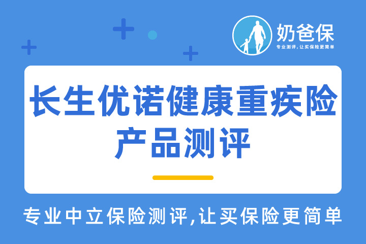 长生优诺健康重疾险亮点有哪些？对比新定义重疾险哪个好？