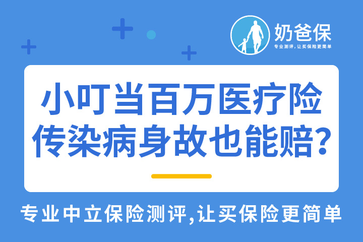 小叮当百万医疗险，传染病身故怎样赔？