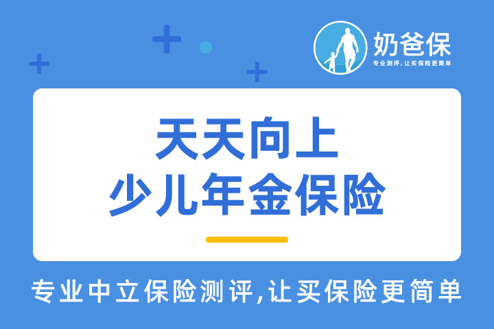 天天向上少儿年金保险预定利率4.025%？