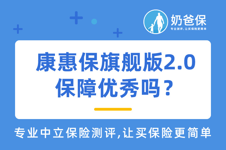 新规重疾险康惠保旗舰版2.0保障优秀吗？保障有何亮点？