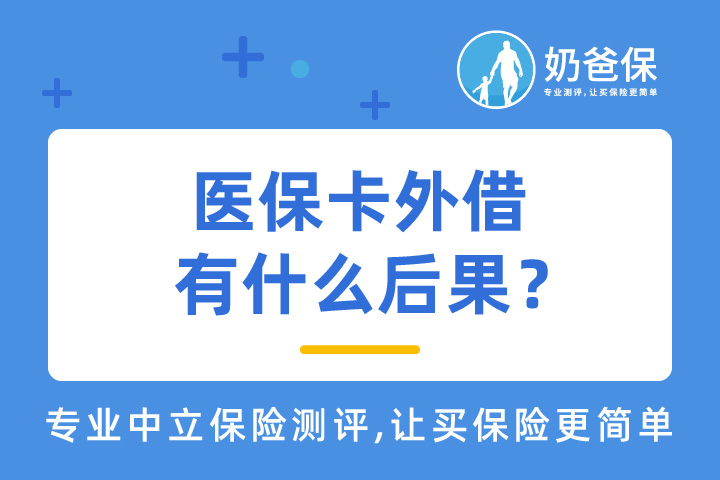医保卡外借有什么后果？影响买保险吗？