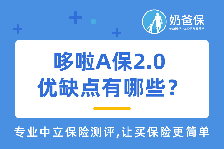 弘康人寿哆啦A保2.0优缺点有哪些？投保需要注意什么？