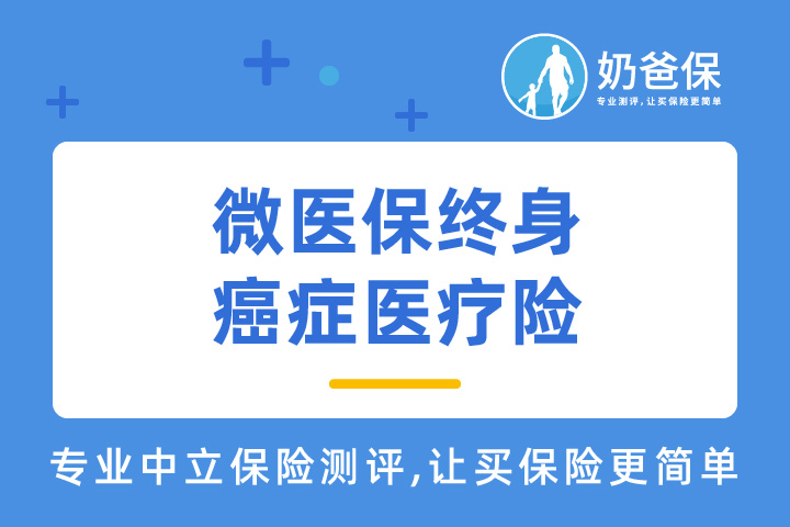 三高人群可以投保微医保终身癌症医疗险吗？