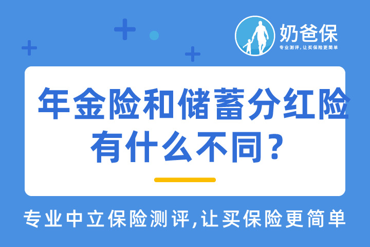 年金险和储蓄分红险分别是什么？