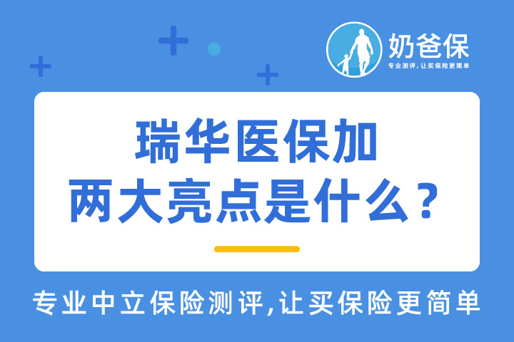 瑞华医保加两大亮点是什么？可靠吗？