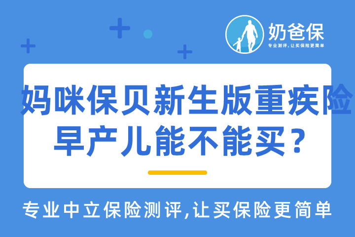 妈咪保贝新生版<em>重疾险</em>,早产儿能不能买?
