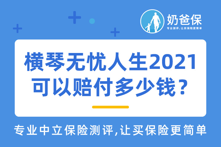 投保横琴人寿2021后出险了怎么办？可以赔付多少钱？