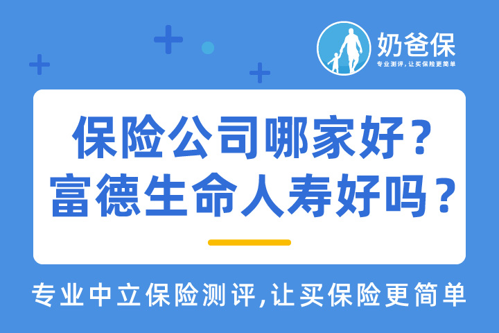 保险公司哪家好？富德生命人寿怎么样？