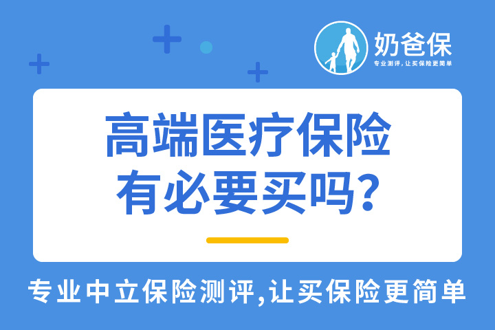 为什么要买高端医疗保险？
