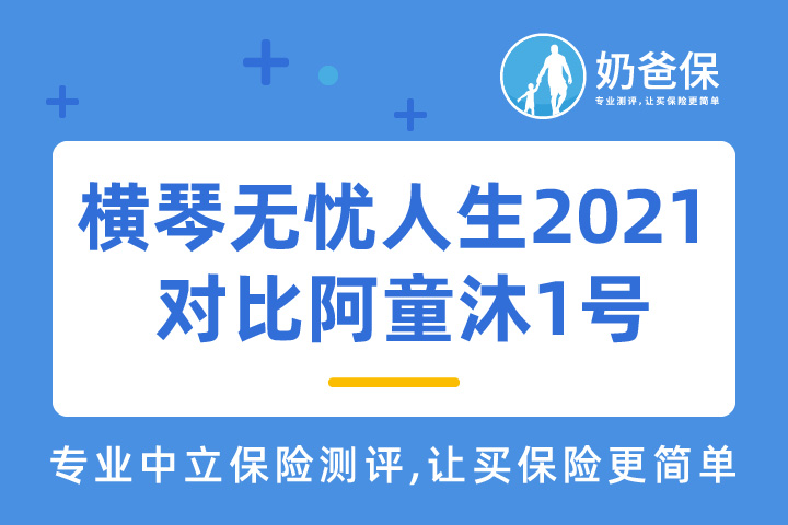 横琴无忧人生2021重大疾病保险对比复星联合阿童沐1号 ，该怎么选？