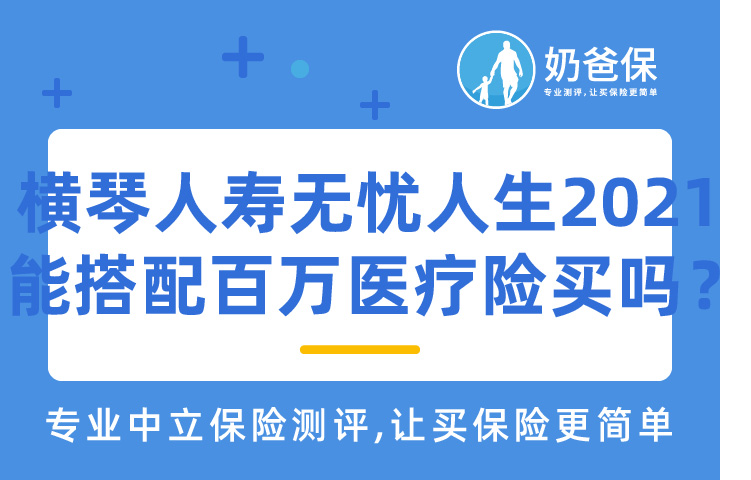 横琴人寿无忧人生2021怎么买？