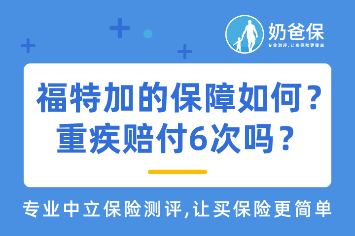 复星联合福特加的保障力度如何？重疾赔付6次吗？好不好？