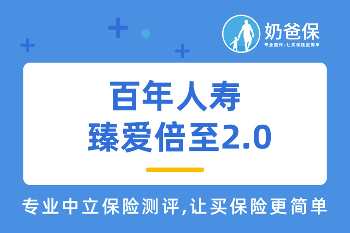 百年人寿臻爱倍至2.0可靠吗？有什么优缺点？