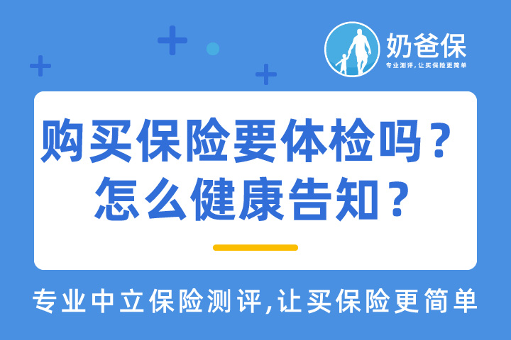购买保险要先常规体检吗?费用谁出？体检后怎么健康告知？