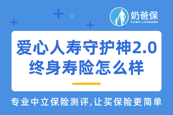 爱心人寿守护神2.0终身寿险如何？收益高吗？