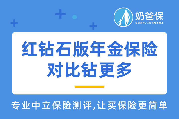 华夏红钻石版年金保险对比和泰人寿钻更多，谁赚更多？