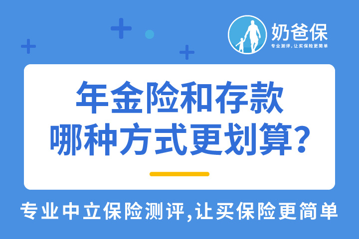 <em>年金险</em>和存款哪种方式更划算?