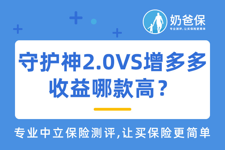 守护神2.0终身寿险对比和泰增多多，收益哪款比较高？