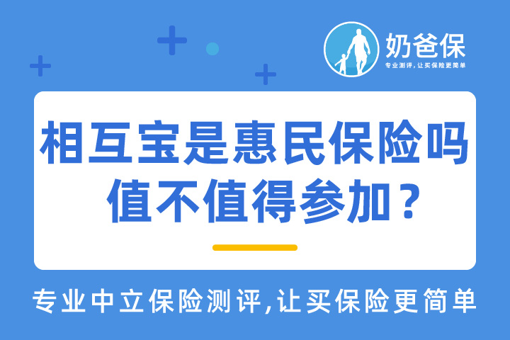 相互宝是不是惠民保险呢？值不值得参加？