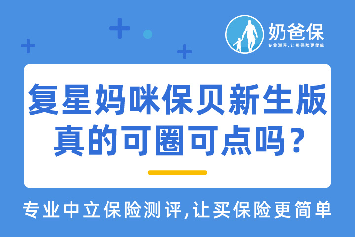 复星妈咪保贝新生版怎么样？有哪些亮点？