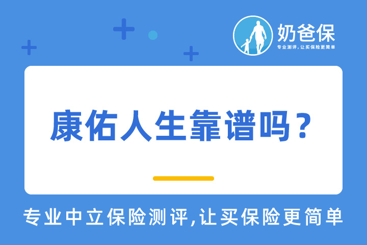 康佑人生保障如何？靠不靠谱？