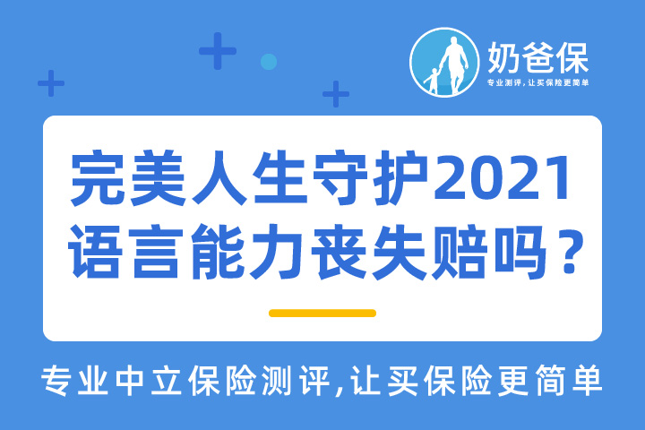 完美人生守护2021重大疾病保险保什么？语言能力丧失能赔吗？