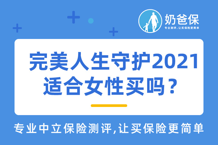 完美人生守护2021适合女性买吗？