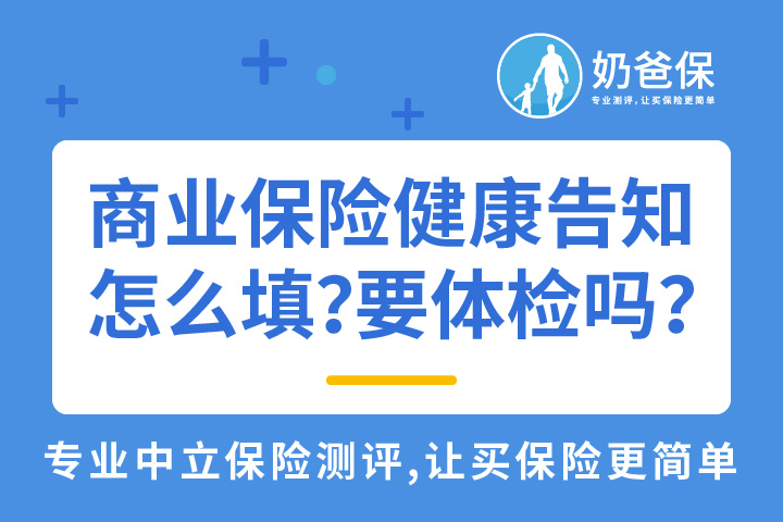 商业保险健康告知怎么填？需要体检吗？