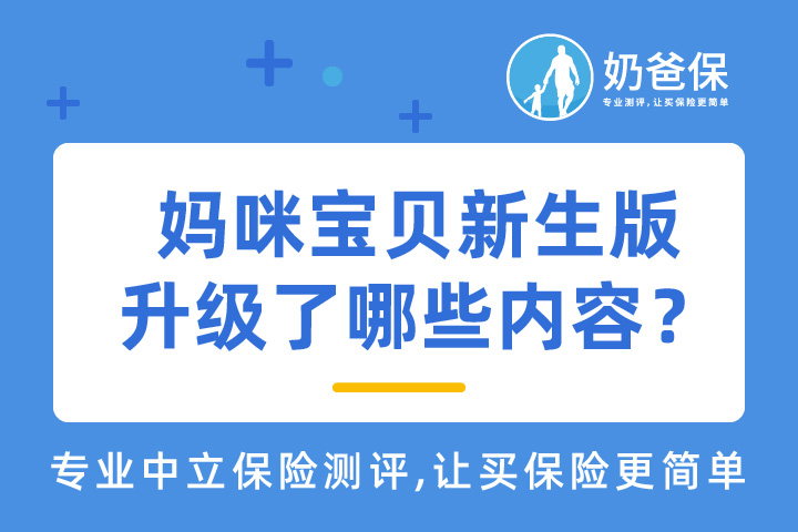 复星联合妈咪保贝新生版对比妈咪保贝升级了哪些内容？