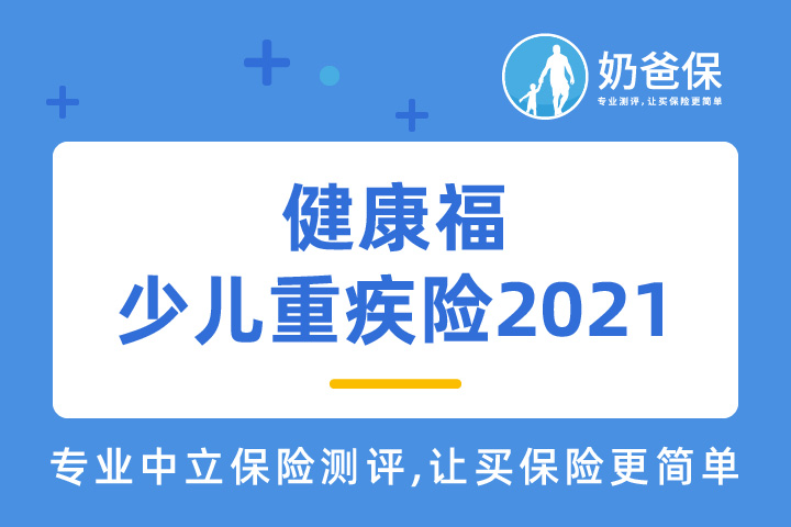 健康福少儿重疾险2021怎么样？有什么优缺点？