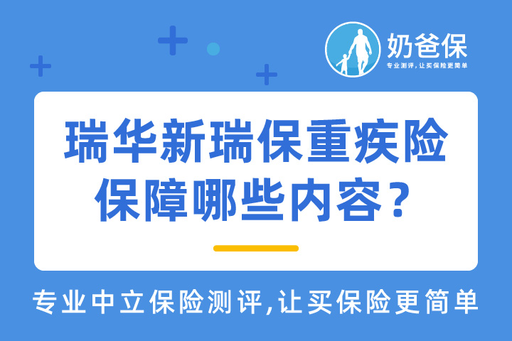 单次赔付重疾险瑞华新瑞保保障哪些内容？值得入手吗？