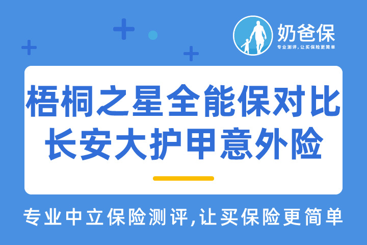 梧桐之星全能保对比长安大护甲意外险如何？哪些热门成人意外险值得入手？
