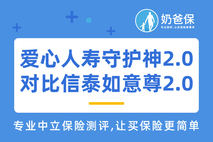 爱心人寿守护神2.0增额终身寿险对比信泰如意尊2.0终身寿险如何？哪款产品更好？