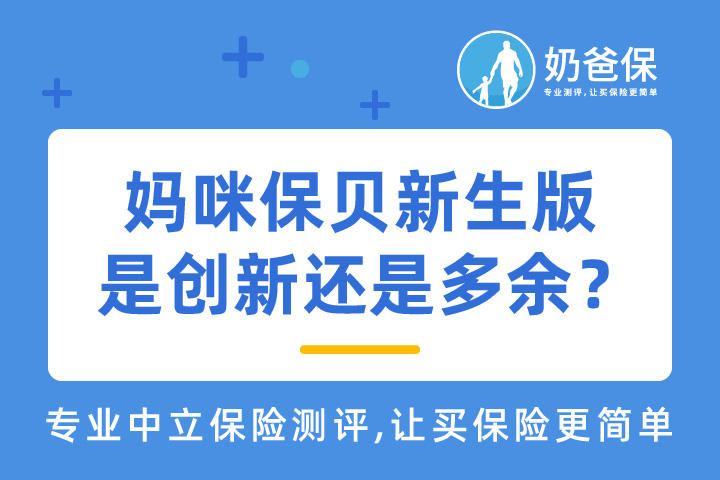 妈咪保贝新生版重疾险测评