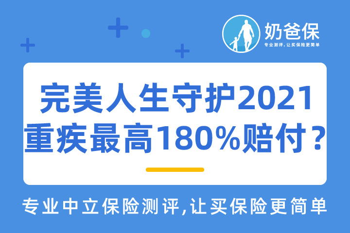 信泰完美人生守护2021重疾最高赔付180%是真的吗？
