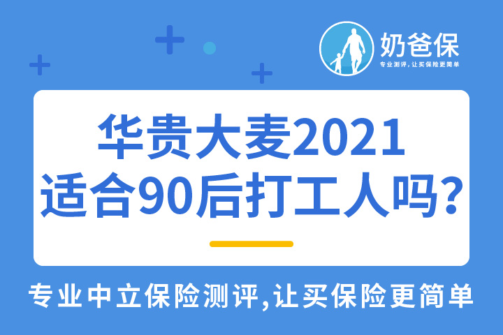 华贵大麦2021定期寿险，适合90后打工人吗？