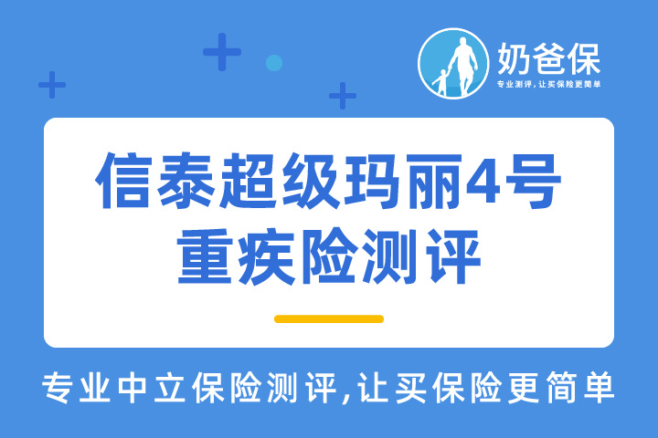 信泰超级玛丽4号重疾险保障什么？优缺点有哪些？