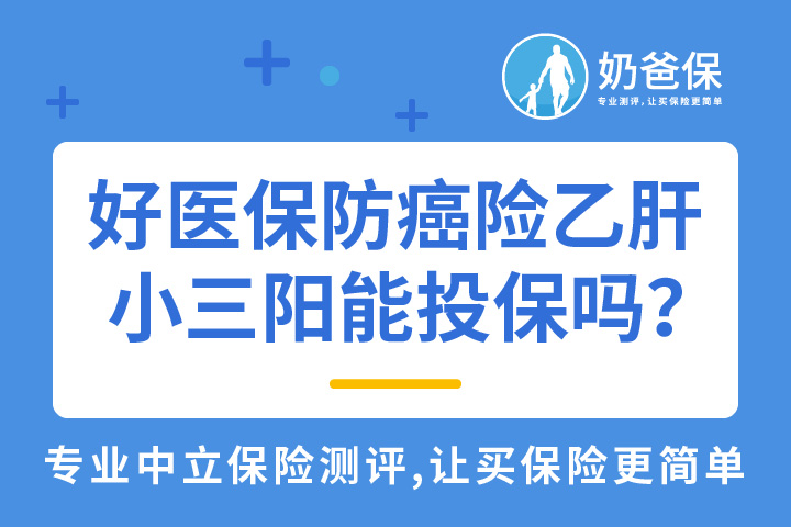 好医保防癌医疗险健康告知严格吗？乙肝小三阳能投保吗？