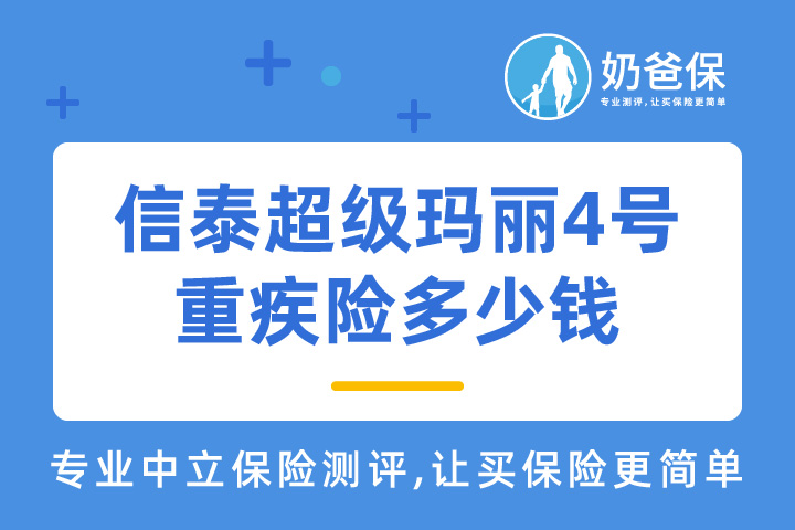 信泰人寿超级玛丽4号重疾险保费贵吗？一年多少钱？