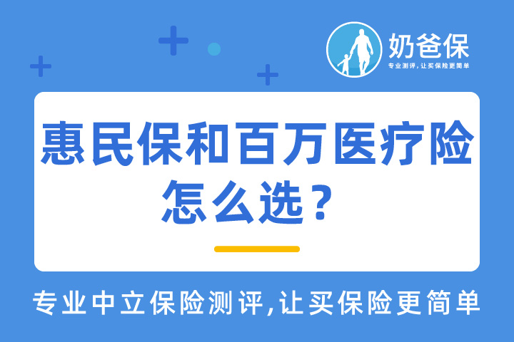 惠民保和百万医疗险怎么选？ 