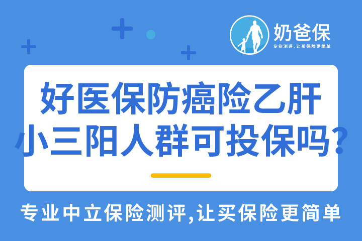 好医保防癌险针对乙肝小三阳人群可以投保吗？