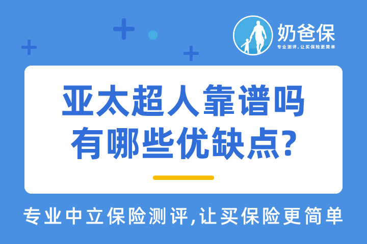 亚太超人意外险是否靠谱？有哪些优缺点?