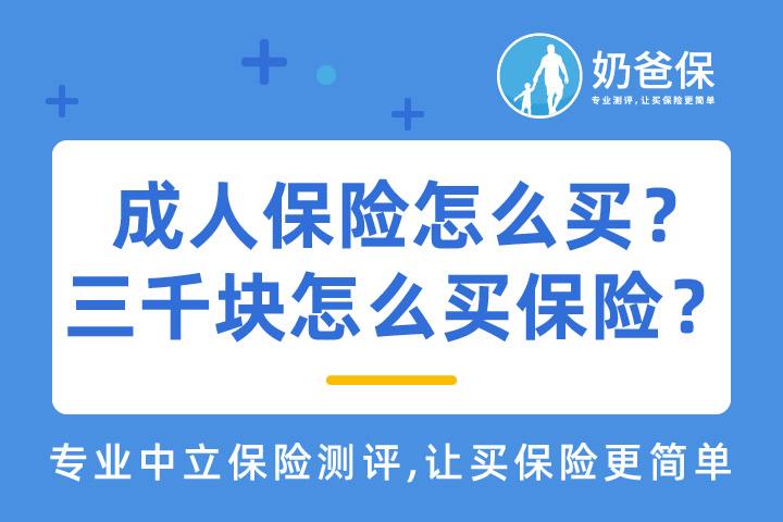 成人保险怎么买？3000预算能买几份保险？