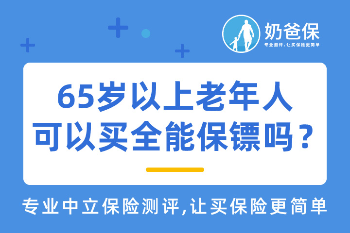 65岁以上的老年人适合买什么保险？可以买全能保镖中老年意外险吗？