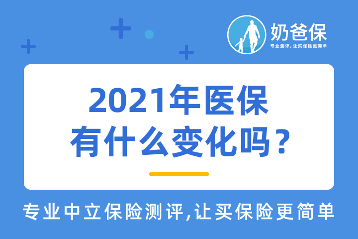医保对于我们而言有哪些意义呢？2021年医保有没有什么变化？