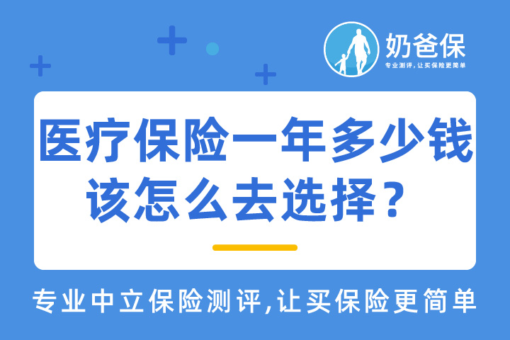 医疗保险一年多少钱？怎么选合适？