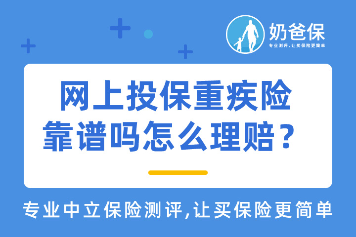网上投保重疾险靠谱吗？