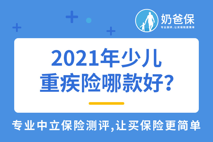 2021年少儿重疾险有哪些比较好?